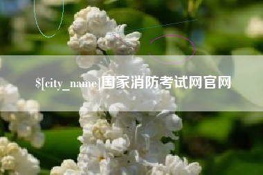 余江国家消防考试网官网