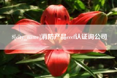 余江消防产品cccf认证询公司