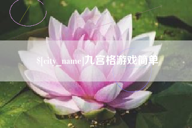 余江九宫格游戏简单