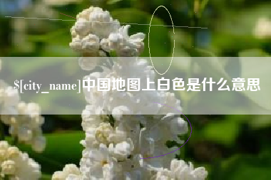 余江中国地图上白色是什么意思