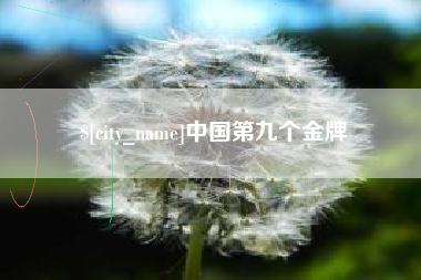 余江中国第九个金牌