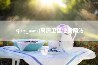 余江高清卫星地图网站