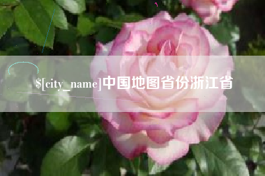 余江中国地图省份浙江省