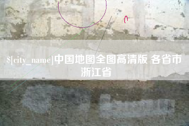 余江中国地图全图高清版 各省市 浙江省