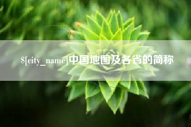 余江中国地图及各省的简称