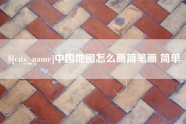 余江中国地图怎么画简笔画 简单