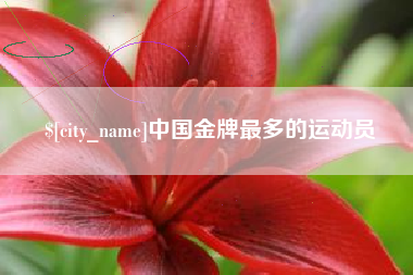 余江中国金牌最多的运动员