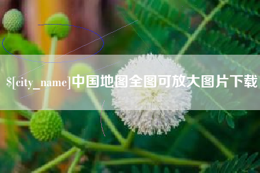 余江中国地图全图可放大图片下载