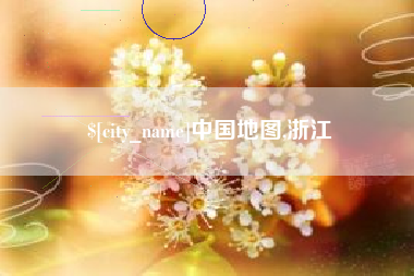 余江中国地图,浙江