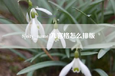 余江九宫格怎么排版