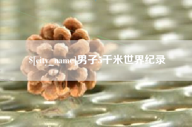 余江男子5千米世界纪录