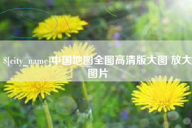 余江中国地图全图高清版大图 放大图片