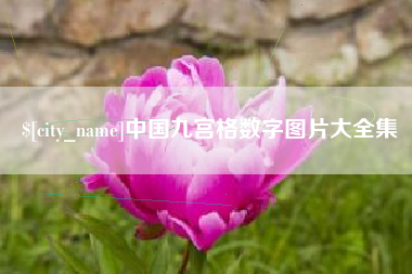 余江中国九宫格数字图片大全集