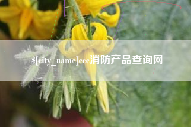 余江ccc消防产品查询网