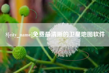 余江免费最清晰的卫星地图软件