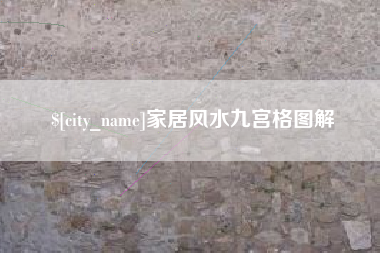 余江家居风水九宫格图解