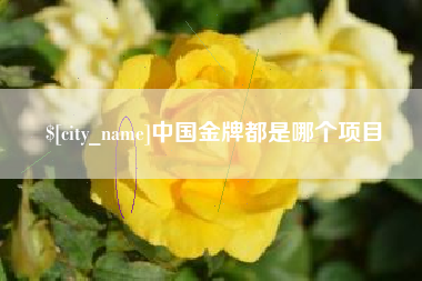 余江中国金牌都是哪个项目