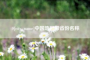 余江中国地图带省份名称