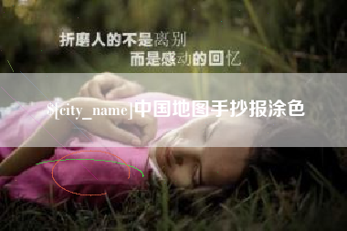 余江中国地图手抄报涂色