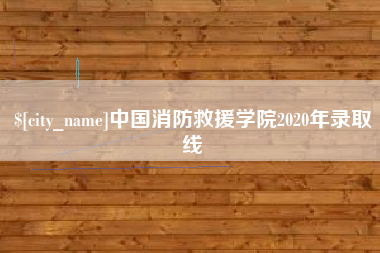 余江中国消防救援学院2020年录取线