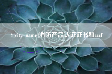 余江消防产品认证证书和cccf
