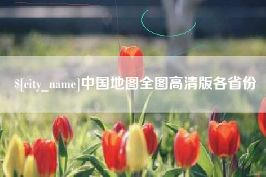 余江中国地图全图高清版各省份