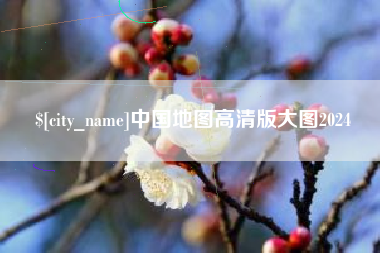 余江中国地图高清版大图2024