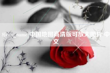 余江中国地图高清版可放大图片 中文