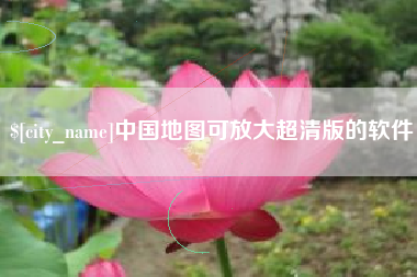 余江中国地图可放大超清版的软件