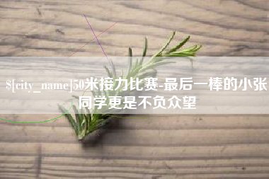 余江50米接力比赛-最后一棒的小张同学更是不负众望