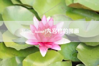 余江九宫格的图画