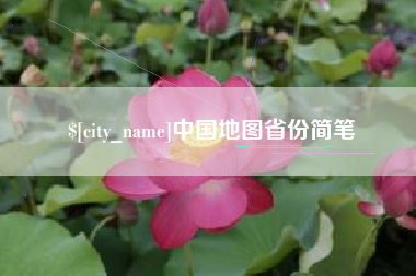 余江中国地图省份简笔