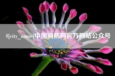 余江中国消防网官方网站公众号