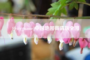 余江中国地图高清版全图