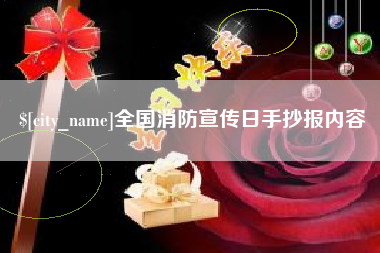 余江全国消防宣传日手抄报内容