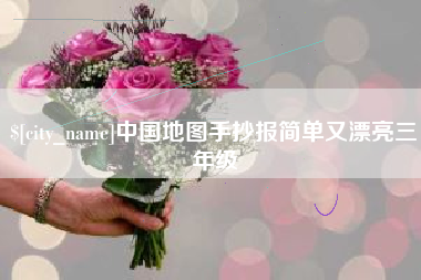 余江中国地图手抄报简单又漂亮三年级