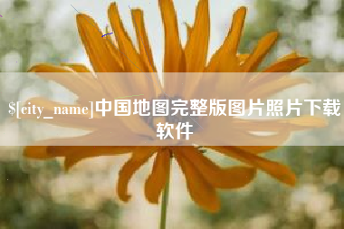 余江中国地图完整版图片照片下载软件