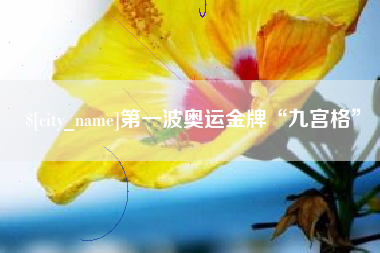 余江第一波奥运金牌“九宫格”