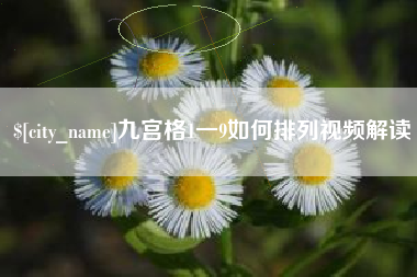 余江九宫格1一9如何排列视频解读