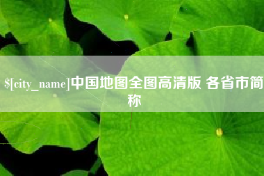 余江中国地图全图高清版 各省市简称