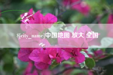 余江中国地图 放大 全国