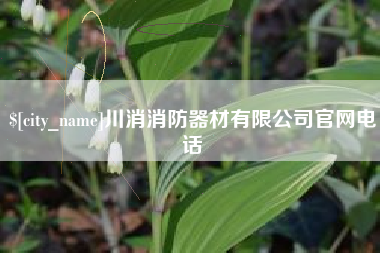 余江川消消防器材有限公司官网电话