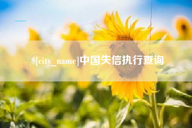 余江中国失信执行查询