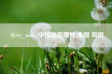 余江中国地图图片 全图 简图
