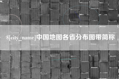 余江中国地图各省分布图带简称