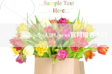 余江xfhyjd.119.gov cn官网报名入口