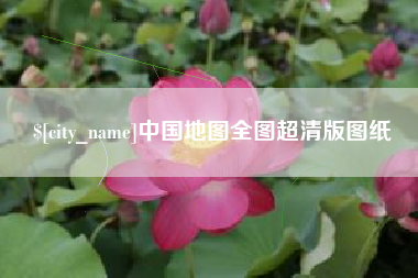 余江中国地图全图超清版图纸