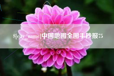 余江中国地图全图手抄报75