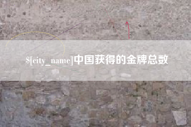 余江中国获得的金牌总数