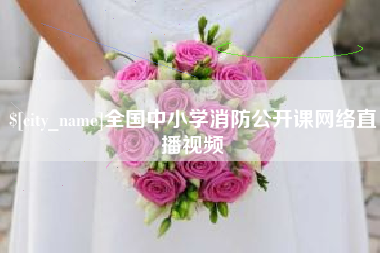 余江全国中小学消防公开课网络直播视频